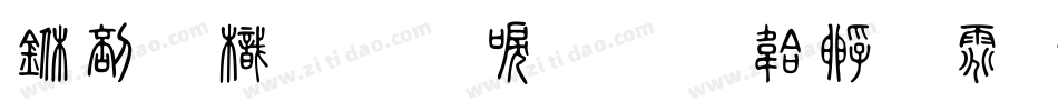中國龍圓新書字体转换