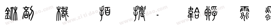 中國龍瑩篆體字体转换