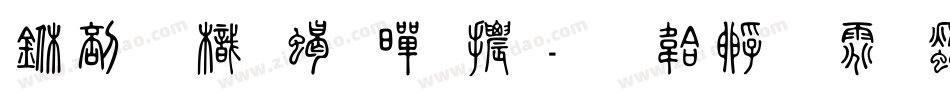 中國龍粗黑體字体转换