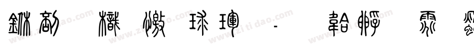 中國龍顏楷體字体转换