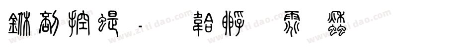 中山篆字体转换