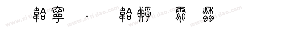 免费篆字体转换