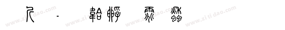 古篆字体转换