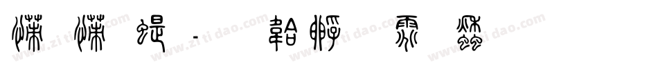 娃娃篆字体转换