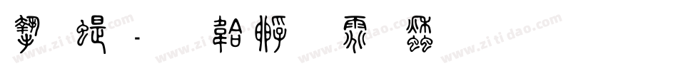 宋篆字体转换