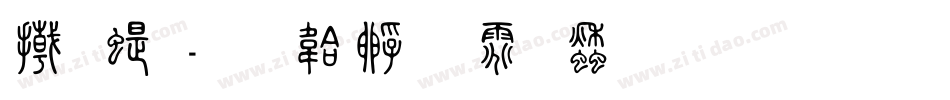 小篆字体转换