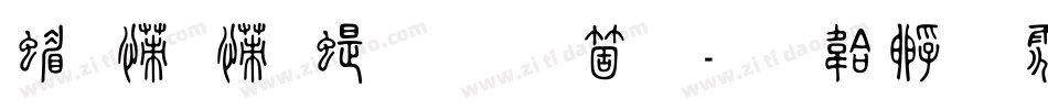 简娃娃篆手机版字体转换