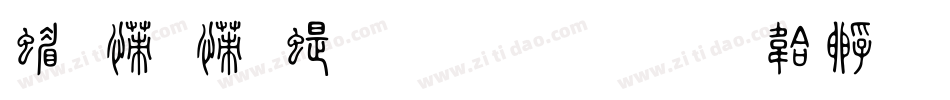 简娃娃篆生成器字体转换
