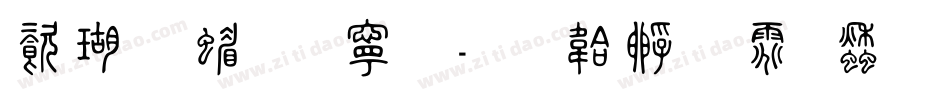 迷你简方篆字体转换