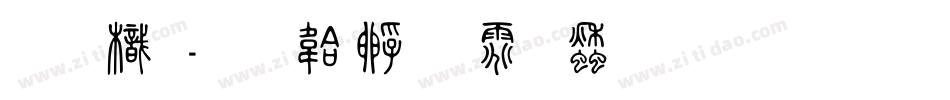 青龍字体转换