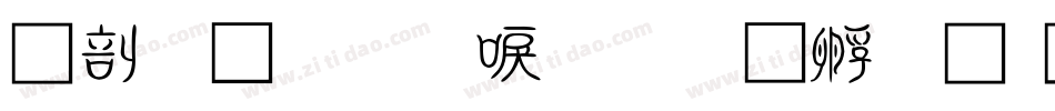 中國龍圓新書字体转换
