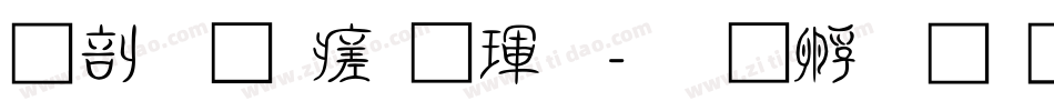 中國龍毛楷體字体转换