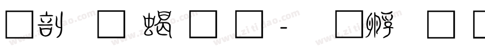 中國龍粗黑體字体转换