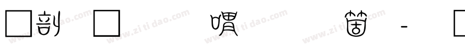 中國龍金石篆手机版字体转换