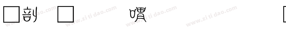 中國龍金石篆生成器字体转换
