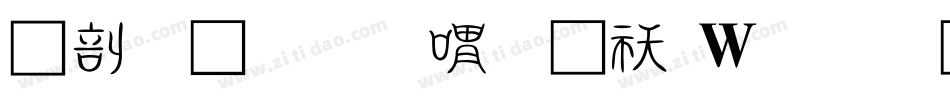 中國龍金石篆转换器字体转换