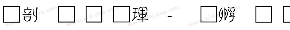 中國龍顏楷體字体转换