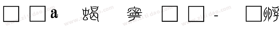 富漢通粗方篆體繁字体转换