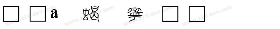 富漢通粗方篆體繁生成器字体转换