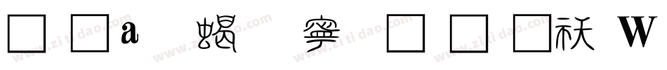 富漢通粗方篆體繁转换器字体转换