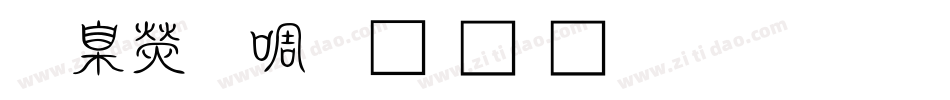 華康新篆體外字集生成器字体转换