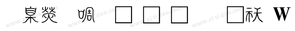 華康新篆體外字集转换器字体转换