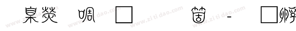 華康新篆體手机版字体转换