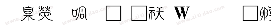 華康新篆體转换器字体转换