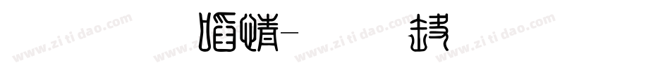 东湖印象字体转换