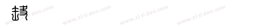 印品名列前茅生成器字体转换