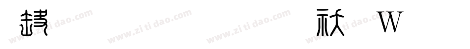印品名列前茅转换器字体转换