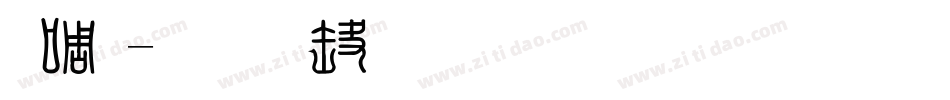 印篆字体转换