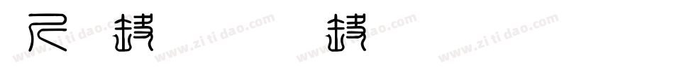 古籍印刷字体转换