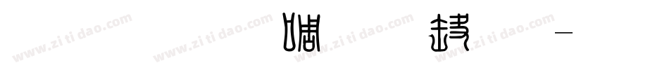 汉鼎繁印篆手机版字体转换