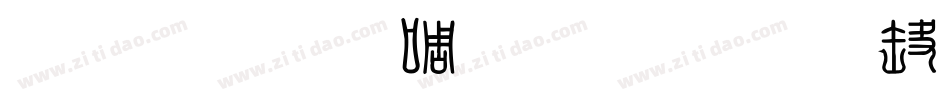 汉鼎繁印篆生成器字体转换
