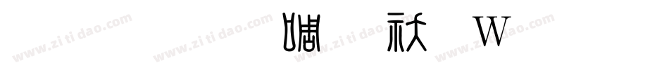 汉鼎繁印篆转换器字体转换