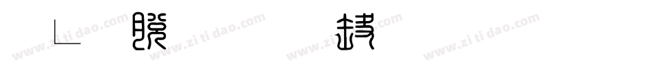 簡育民印字体转换