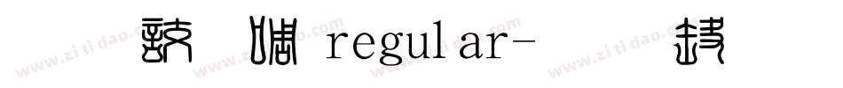 经典印篆regular字体转换