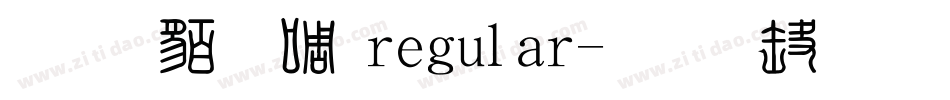 经典繁印篆regular字体转换