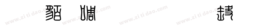 经典繁印篆生成器字体转换