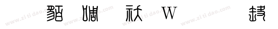 经典繁印篆转换器字体转换