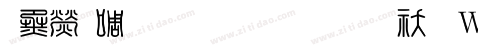 華康新篆體外字集转换器字体转换