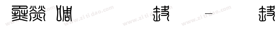 華康新篆體手机版字体转换