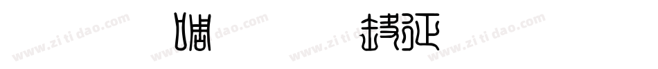 金梅印篆九宫空心生成器字体转换