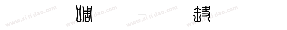 金梅印篆体字体转换