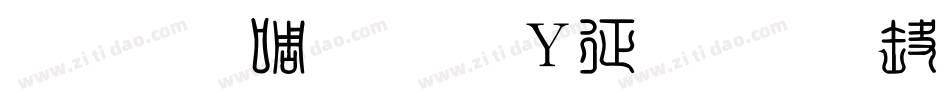 金梅印篆字形空心手机版字体转换