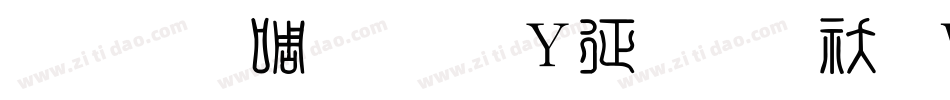 金梅印篆字形空心转换器字体转换