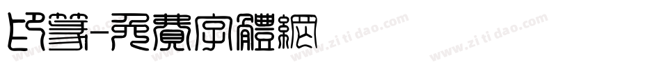 印篆字体转换