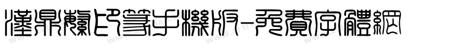 汉鼎繁印篆手机版字体转换