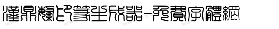 汉鼎繁印篆生成器字体转换